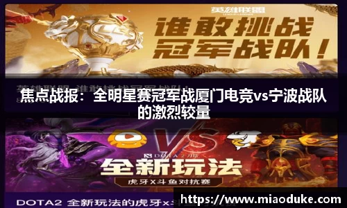 焦点战报：全明星赛冠军战厦门电竞vs宁波战队的激烈较量