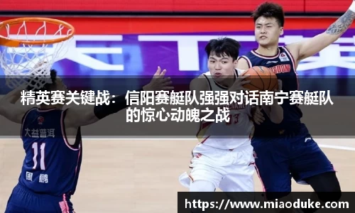 精英赛关键战：信阳赛艇队强强对话南宁赛艇队的惊心动魄之战