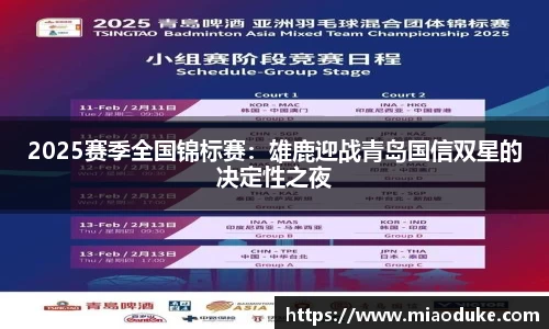 2025赛季全国锦标赛：雄鹿迎战青岛国信双星的决定性之夜