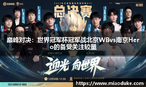 巅峰对决：世界冠军杯冠军战北京WBvs南京Hero的备受关注较量