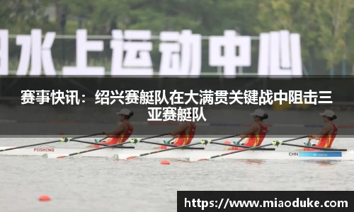 赛事快讯：绍兴赛艇队在大满贯关键战中阻击三亚赛艇队