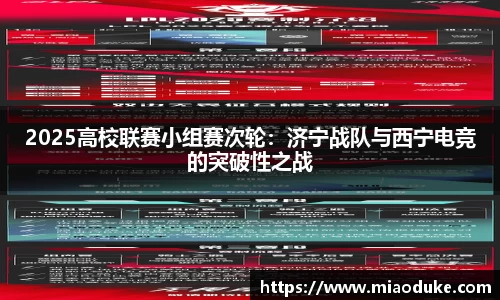 2025高校联赛小组赛次轮：济宁战队与西宁电竞的突破性之战