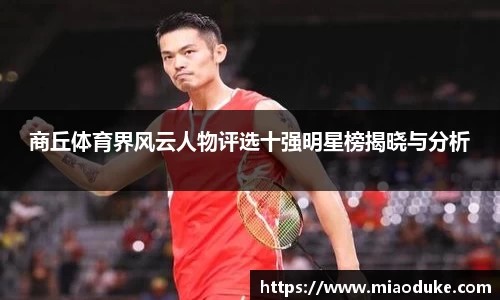商丘体育界风云人物评选十强明星榜揭晓与分析