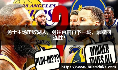 勇士主场击败湖人，勇往直前再下一城，豪取四连胜！