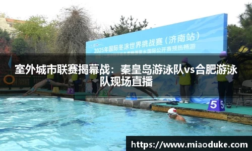 室外城市联赛揭幕战：秦皇岛游泳队vs合肥游泳队现场直播