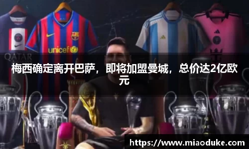 梅西确定离开巴萨，即将加盟曼城，总价达2亿欧元