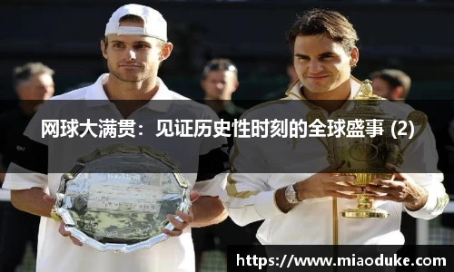 网球大满贯：见证历史性时刻的全球盛事 (2)