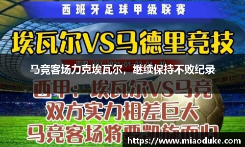 马竞客场力克埃瓦尔，继续保持不败纪录