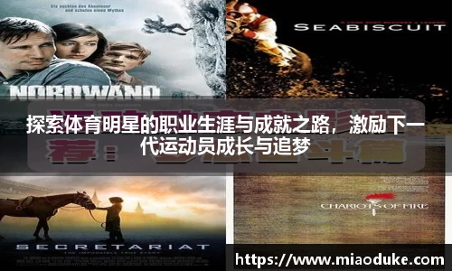 探索体育明星的职业生涯与成就之路，激励下一代运动员成长与追梦