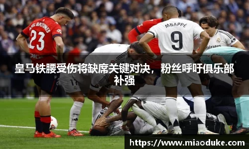 皇马铁腰受伤将缺席关键对决，粉丝呼吁俱乐部补强