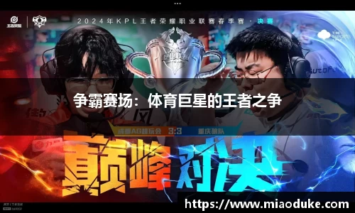 争霸赛场：体育巨星的王者之争