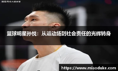 篮球明星孙悦：从运动场到社会责任的光辉转身