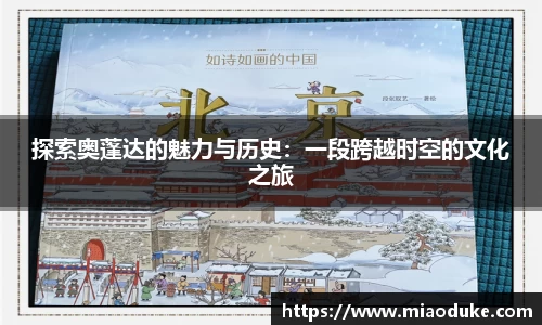 探索奥蓬达的魅力与历史：一段跨越时空的文化之旅