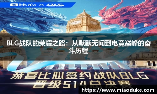 BLG战队的荣耀之路：从默默无闻到电竞巅峰的奋斗历程