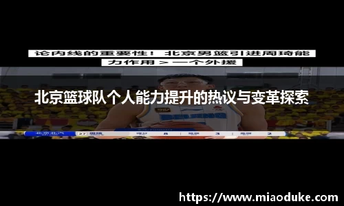 北京篮球队个人能力提升的热议与变革探索
