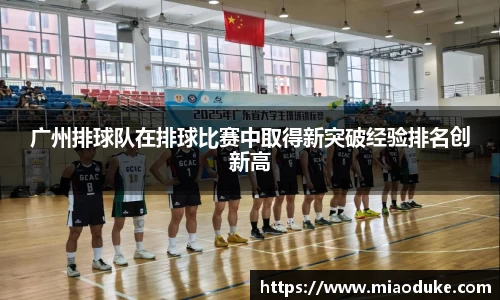 广州排球队在排球比赛中取得新突破经验排名创新高
