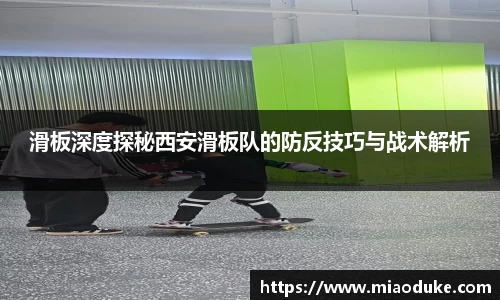 滑板深度探秘西安滑板队的防反技巧与战术解析
