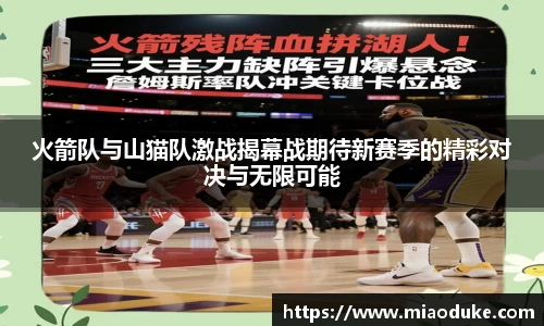 火箭队与山猫队激战揭幕战期待新赛季的精彩对决与无限可能