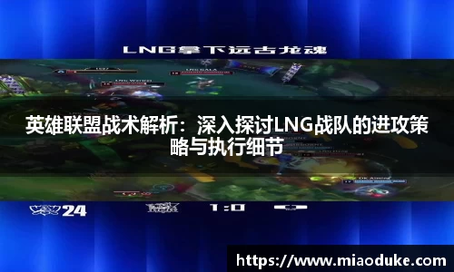 英雄联盟战术解析：深入探讨LNG战队的进攻策略与执行细节