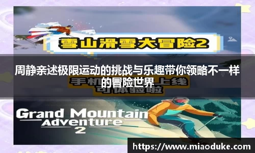 周静亲述极限运动的挑战与乐趣带你领略不一样的冒险世界