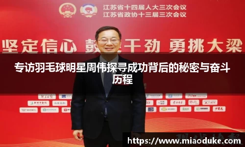 专访羽毛球明星周伟探寻成功背后的秘密与奋斗历程