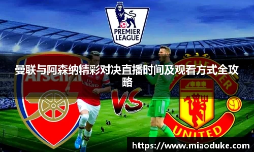 曼联与阿森纳精彩对决直播时间及观看方式全攻略